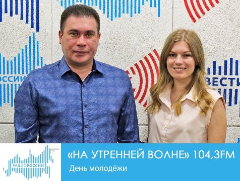На утренней волне. День молодёжи
