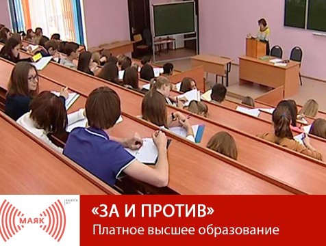 За и против. Платное высшее образование
