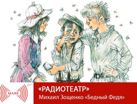 Радиотеатр. Михаил Зощенко «Бедный Федя»