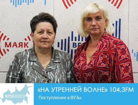 На утренней волне. Поступление в ВУЗы