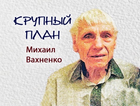 Крупный план. Михаил Вахненко