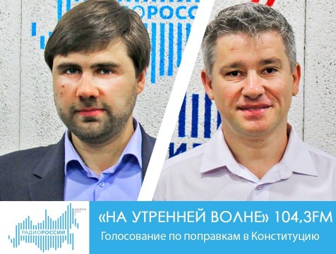 На утренней волне. Голосование по поправкам в Конституцию