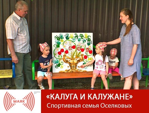 Калуга и калужане. Спортивная семья Оселковых