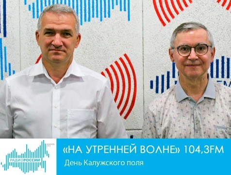 На утренней волне. День Калужского поля