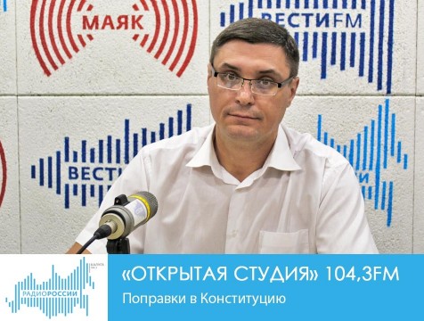 Открытая студия. Поправки в Конституцию