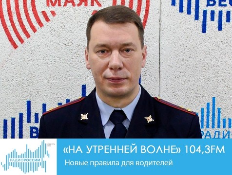 На утренней волне. Новые правила для водителей