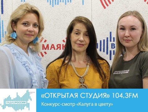 Открытая студия. Конкурс-смотр «Калуга в цвету»