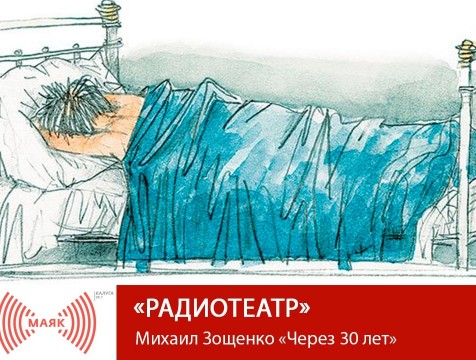Радиотеатр. Михаил Зощенко «Через 30 лет»
