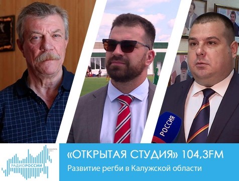 Открытая студия. Развитие регби в Калужской области