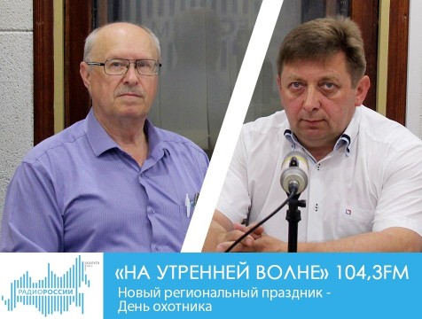 На утренней волне. Новый региональный праздник - День охотника