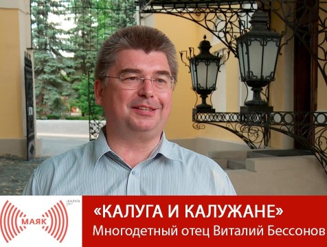 Калуга и калужане. Многодетный отец и историк Виталий Бессонов