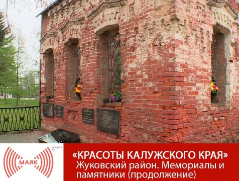 Красоты Калужского края. Жуковский район. Мемориалы и памятники (продолжение)
