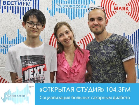 Открытая студия. Социализация больных сахарным диабетом