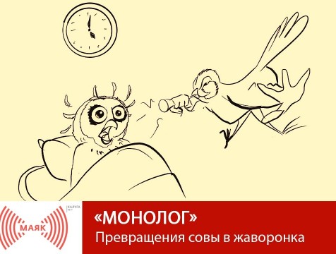 Монолог. Превращения совы в жаворонка