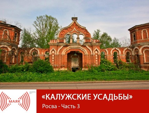 Калужские усадьбы. Росва - Часть 3