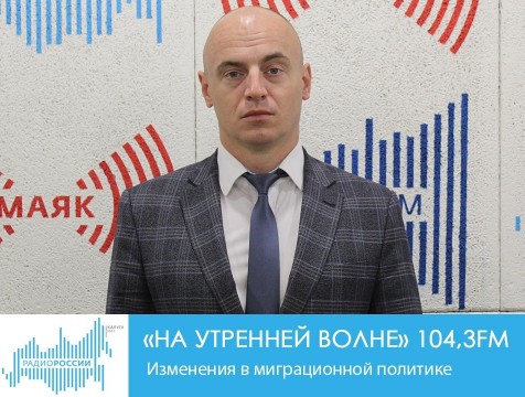 На утренней волне. Изменения в миграционной политике