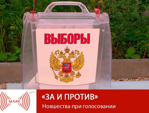 За и против. Новшества при голосовании