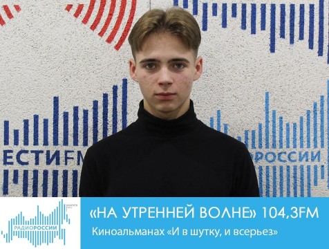 На утренней волне. Киноальманах «И в шутку, и всерьез»