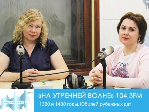На утренней волне. 1380 и 1480 годы. Юбилей рубежных дат