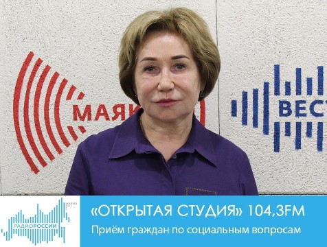 Открытая студия. Приём граждан по социальным вопросам