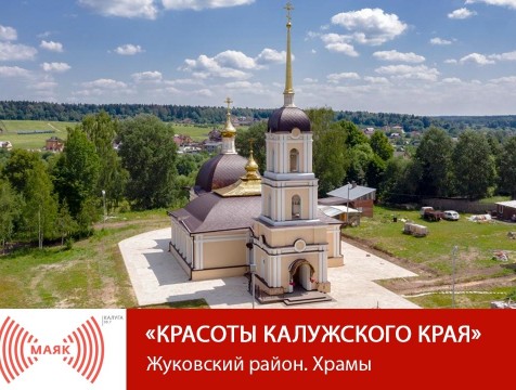 Красоты Калужского края. Жуковский район. Храмы