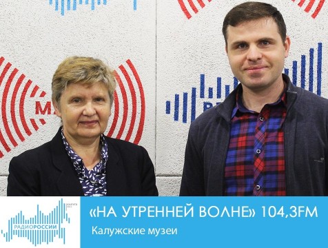 На утренней волне. Калужские музеи
