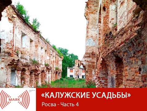 Калужские усадьбы. Росва - Часть 4