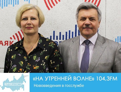На утренней волне. Нововведения в  госслужбе