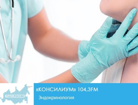 Консилиум. Эндокринология