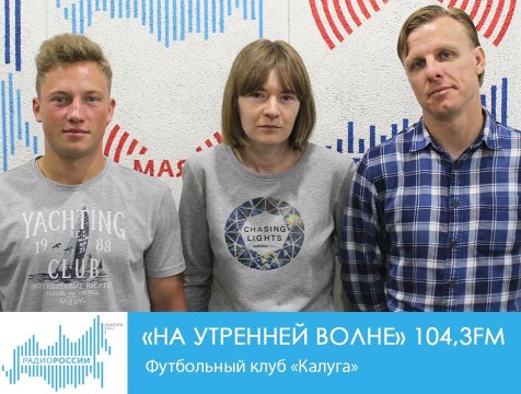 На утренней волне. Футбольный клуб «Калуга»