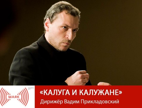 Калуга и калужане. Дирижёр Вадим Прикладовский