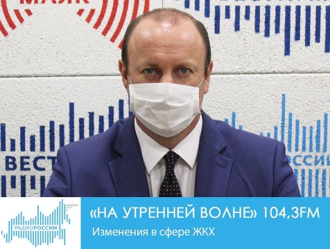 На утренней волне. Изменения в сфере ЖКХ