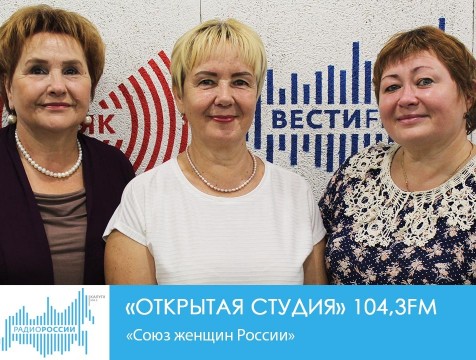 Открытая студия. «Союз женщин России»