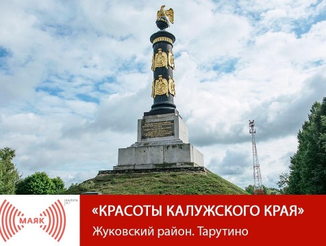 Красоты Калужского края. Жуковский район. Тарутино