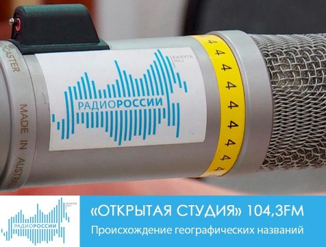 Открытая студия. Происхождение географических названий