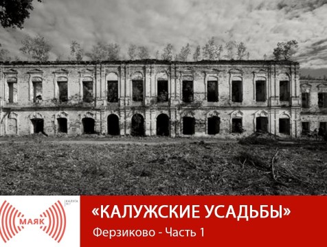Калужские усадьбы. Ферзиково - Часть 1