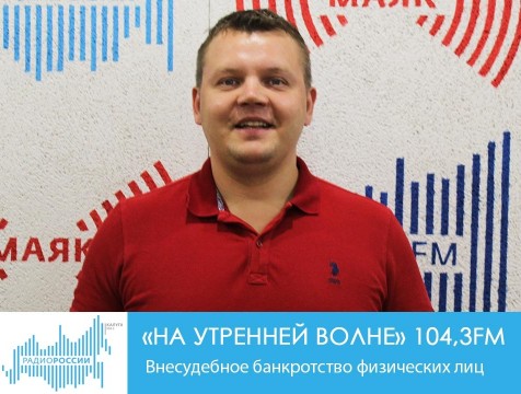 На утренней волне. Внесудебное банкротство физических лиц