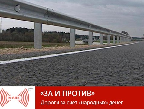 За и против. Дороги за счет «народных» денег