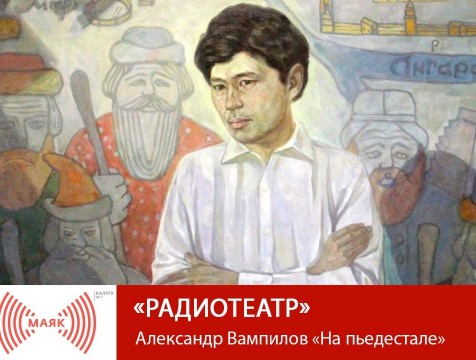 Радиотеатр. Александр Вампилов « На пьедестале»