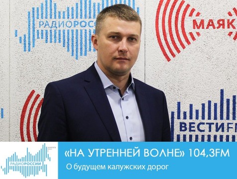 На утренней волне. О будущем калужских дорог