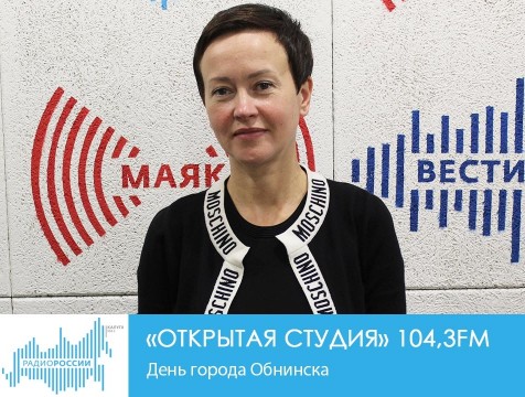 Открытая студия. День города Обнинска