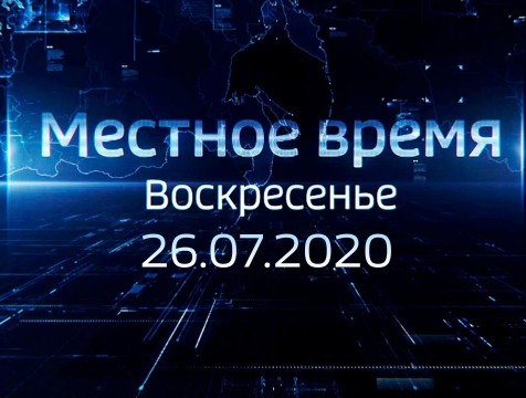 Местное время. Воскресенье (26.07.2020)
