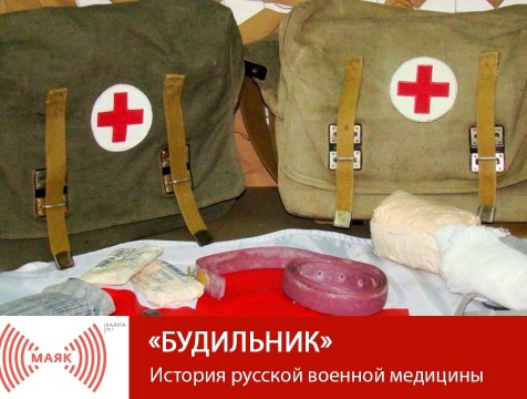 Будильник. История русской военной медицины