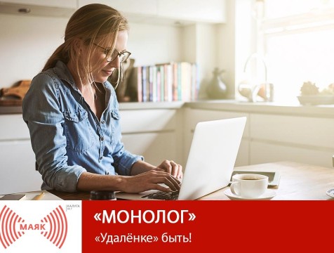 Монолог. «Удалёнке» быть!