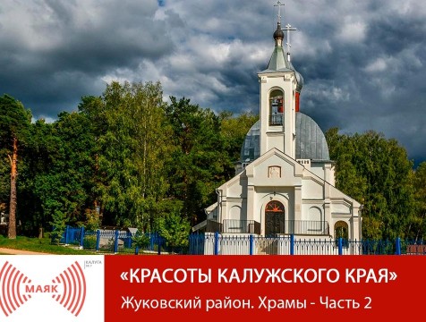 Красоты Калужского края. Жуковский район. Храмы - Часть 2
