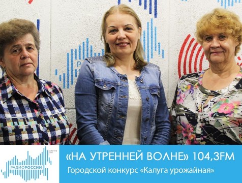 На утренней волне. Городской конкурс «Калуга урожайная»