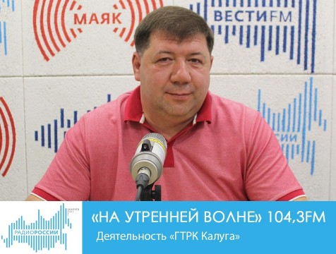 На утренней волне. Деятельность «ГТРК Калуга»