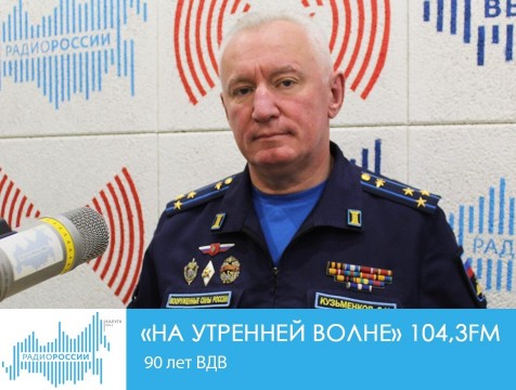На утренней волне. 90 лет ВДВ