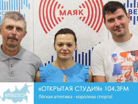 Открытая студия. Лёгкая атлетика - королева спорта!