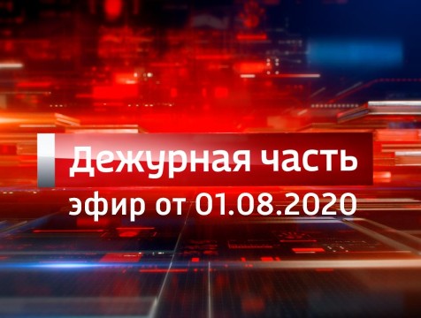 Вести. Дежурная часть (01.08.2020)